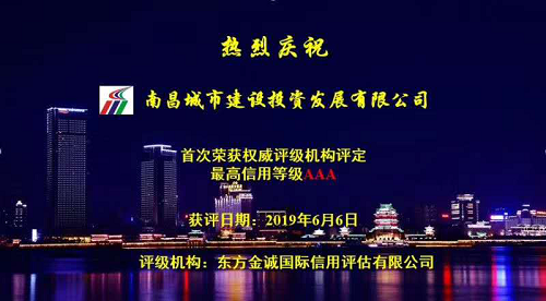 硬核實(shí)力！南昌城投獲AAA最高信用評級