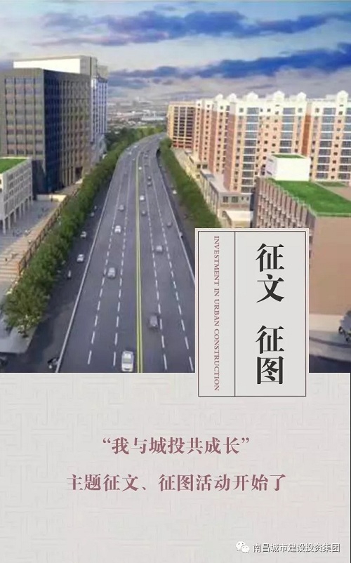 【征文 征圖】“我與城投共成長(cháng)”主題征文、征圖活動(dòng)開(kāi)始了