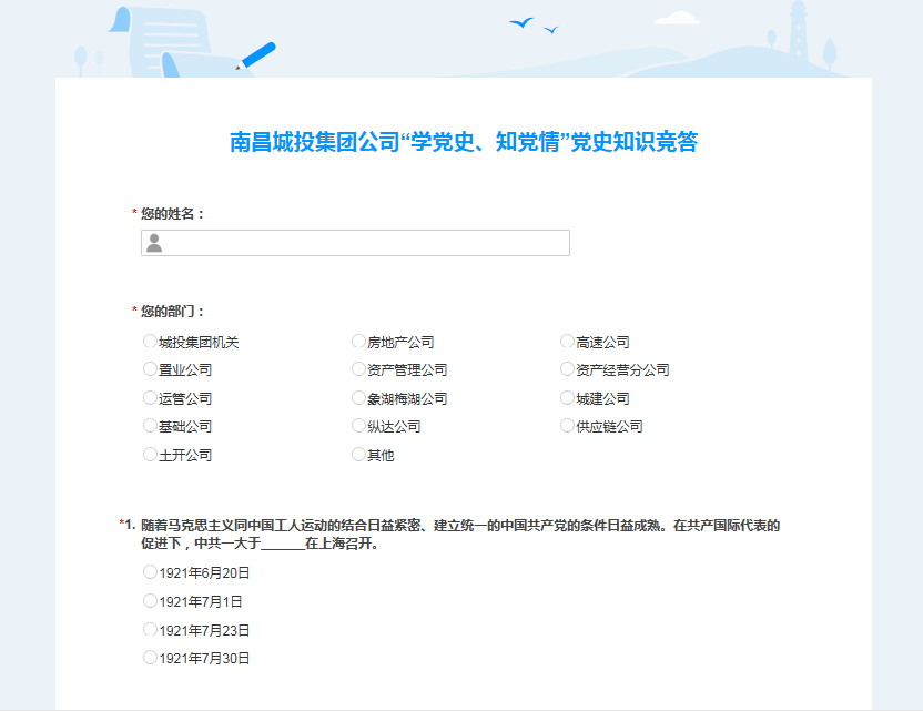 南昌城投公司開(kāi)展“學(xué)黨史、知黨情” 黨史知識競答活動(dòng)