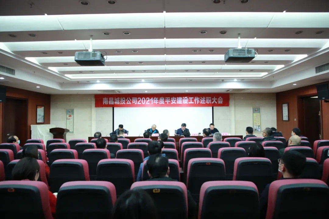 南昌城投公司2021年度平安建設工作述職大會(huì )召開(kāi)！涂建平作述職報告